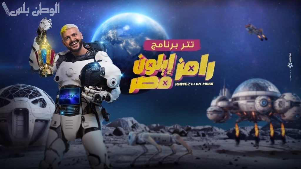 اكسب الآلاف | موعد عرض برنامج “رامز أيلون مصر” 12 رمضان القنوات الناقلة