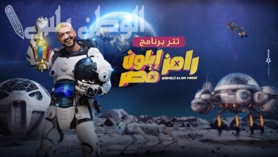 رامز أيلون مصر