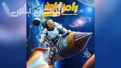 رامز أيلون مصر