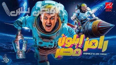 رامز أيلون مصر