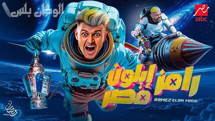 فرصة ذهبية | موعد عرض برنامج “رامز أيلون مصر” 15 رمضان القنوات الناقلة
