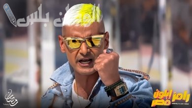 رامز إيلون مصر