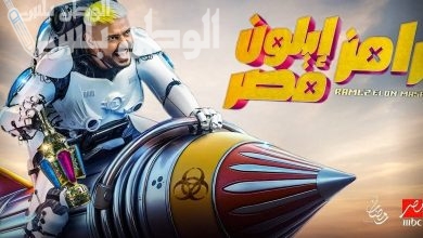 رامز إيلون مصر