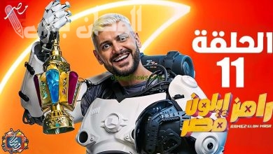 سؤال الحلقة 11 من رامز إيلون مصر