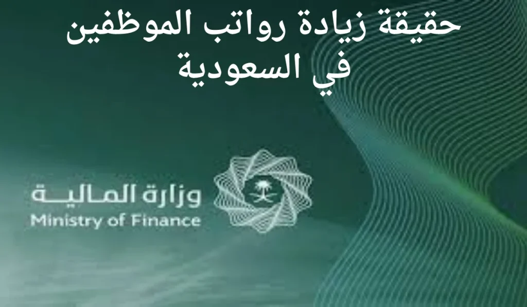 بأوامر ملكية.. صرف عيدية زيادة رواتب الموظفين للقطاع الحكومي بمناسبة عيد الفطر 1446