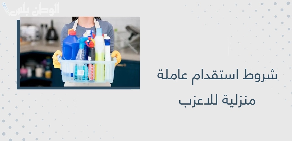 شروط استقدام الأعزب السعودي عمالة منزلية 1446 والسعر