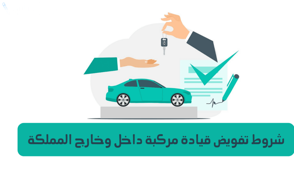 تعرف عليها الآن | خطوات عمل تفويض إلكتروني في السعودية وأبرز الشروط المطلوبة