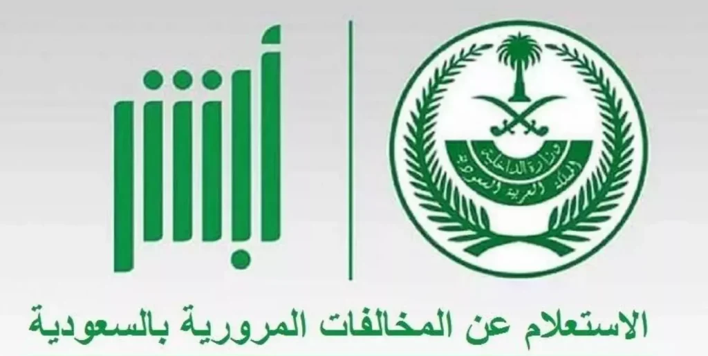 خطوات الاستعلام عن المخالفات المرورية وآخر موعد لسدادها.. “المرور السعودي” يكشف