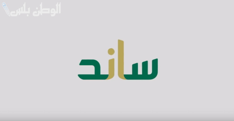 طريقة التسجيل في ساند 2025 والفئات المستفيدة منه