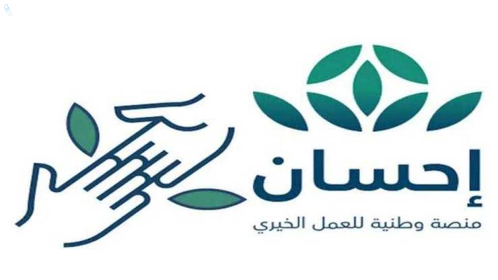 خطوة بخطوة.. طريقة التسجيل في منصة إحسان للمساعدات المالية 1446/2025