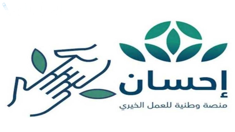خطوة بخطوة.. طريقة التسجيل في منصة إحسان للمساعدات المالية 1446/2025