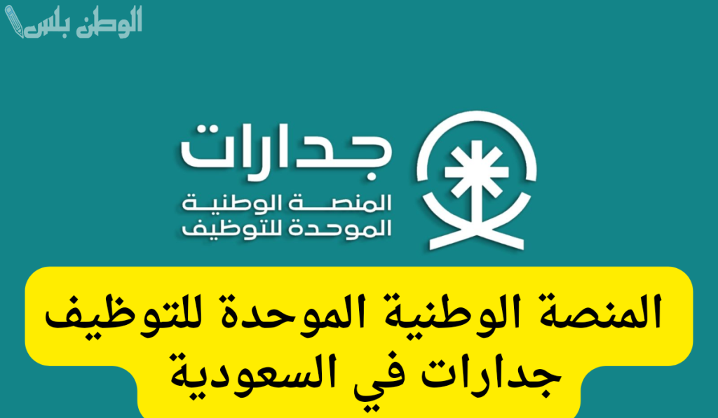 التقديم على الوظائف التعليمية 1446 في السعودية متاح الآن عبر jadarat.sa.. إليك رابط التسجيل الرسمي