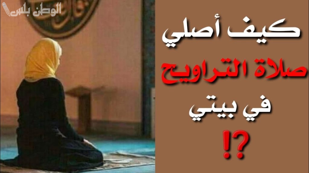 عدد ركعات صلاة التراويح الصحيحة للبنات في المنزل وطريقة أدائها