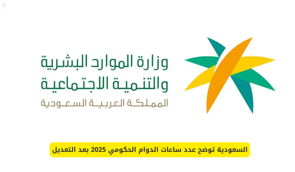 عدد ساعات الدوام في السعودية للقطاع الحكومي والخاص في رمضان 2025