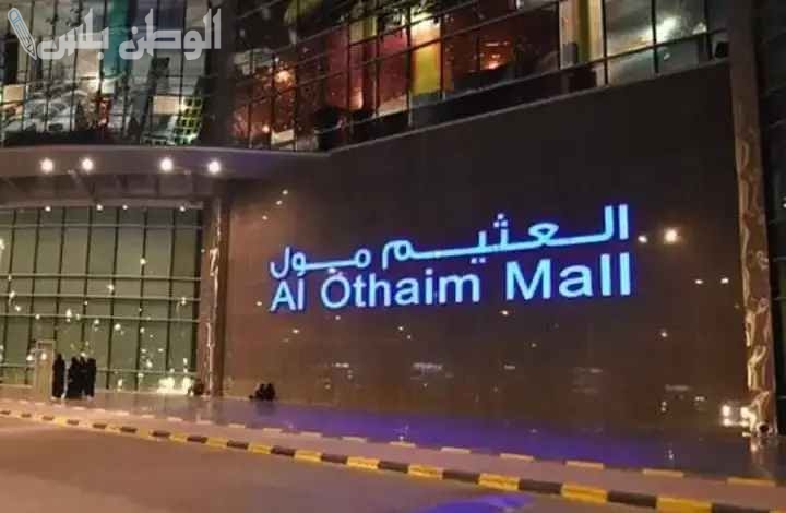 تخفيضات هائلة | أبرز عروض العثيم مول على السلع الغذائية والياميش