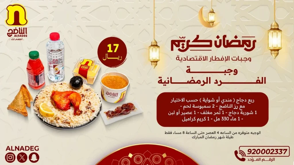 عروض المطاعم تبدأ من 17 ريال للوجبات والأكلات الشهية في رمضان 2025