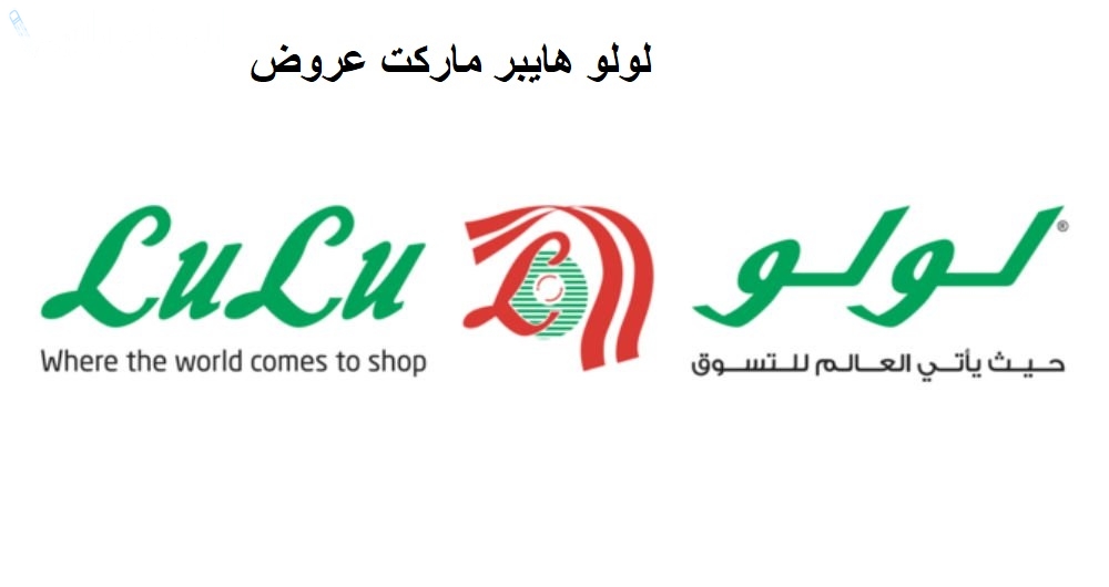 عروض لولو هايبر ماركت السعودية بجميع الفروع 2025 على الجوالات