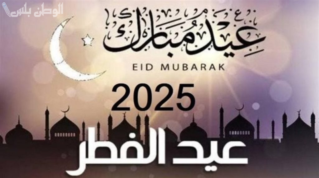 موعد عيد الفطر المبارك 2025 في السعودية