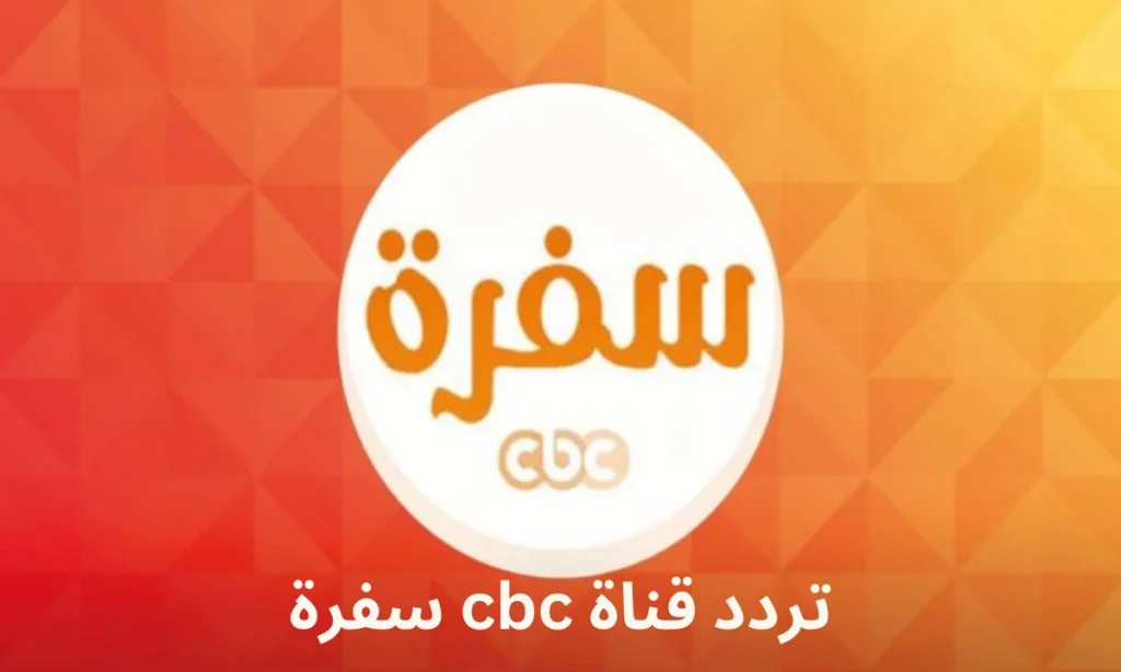 لأشهى المأكولات والحلويات في شهر رمضان | تابع قناة CBC سفرة على التردد الجديد