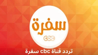 قناة CBC سفرة