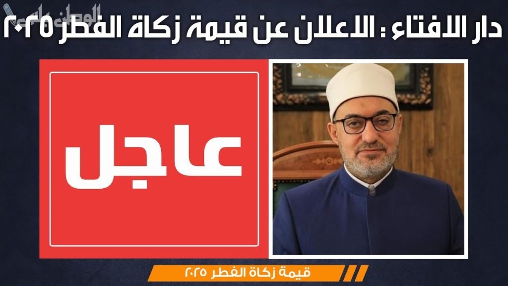قيمة زكاة الفطر 2025 في مصر.. القيمة والمواعيد وطريقة الإخراج وفقًا لدار الإفتاء