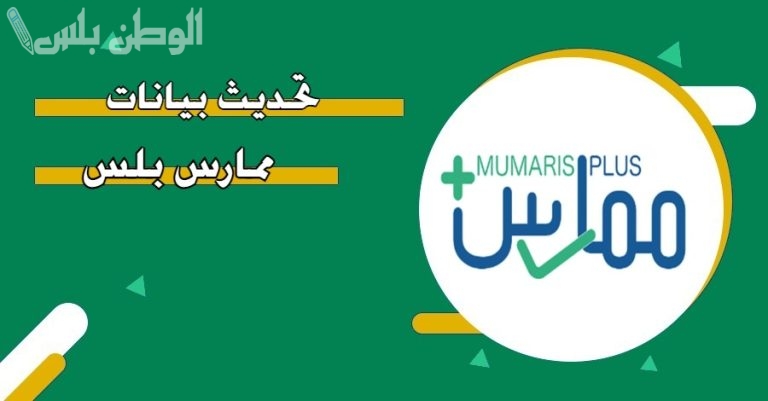 كيف احدث بيانات ممارس بلس؟ طريقة التحديث وطباعة شهادة التصنيف المهني