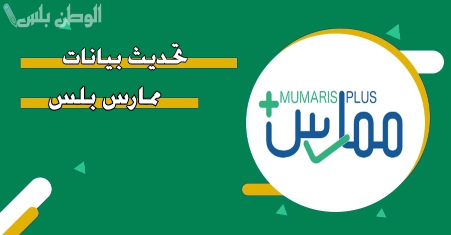 كيف احدث بيانات ممارس بلس؟ طريقة التحديث وطباعة شهادة التصنيف المهني