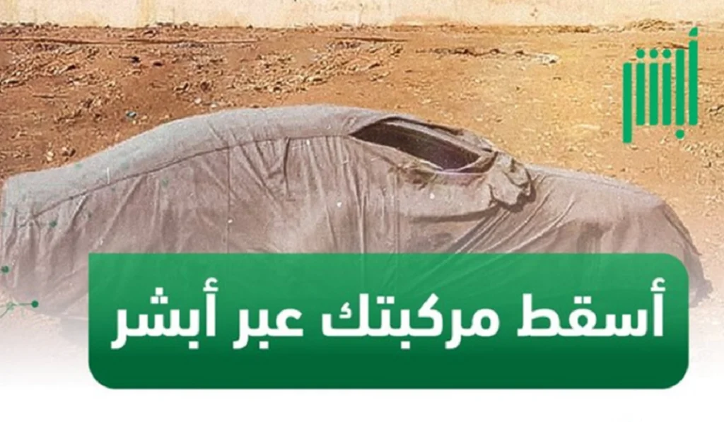 خطوة بخطوة | كيفية إسقاط السيارات التالفة في السعودية 1446 عبر أبشر