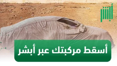 كيفية إسقاط السيارات التالفة في السعودية