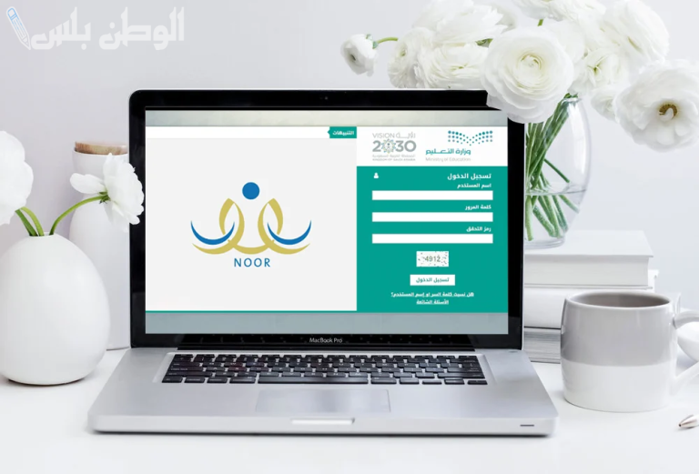 بالرابط والخطوات | كيفية الاستعلام عن النتائج في نظام نور السعودية 1446
