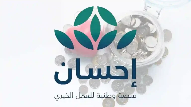 خطوة بخطوة…. كيفية التبرع عبر منصة إحسان الخيرية 1446 ومن هم الفئات المستفيدة
