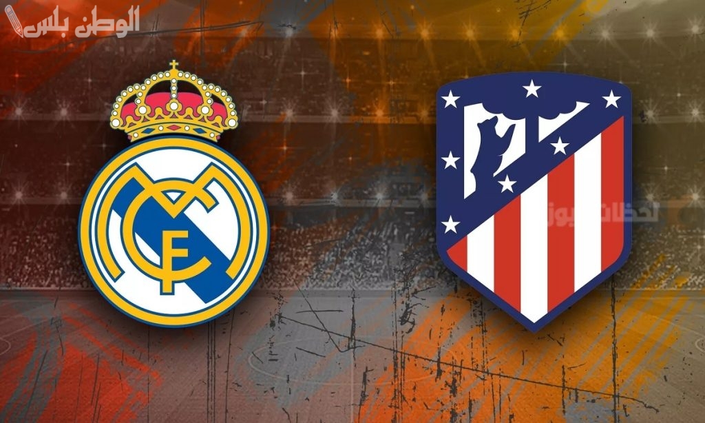 ريال مدريد يسعى لتعزيز سجله الأوروبي المميز خارج ملعبه وتكرار الانتصار في الديربي أمام أتلتيكو