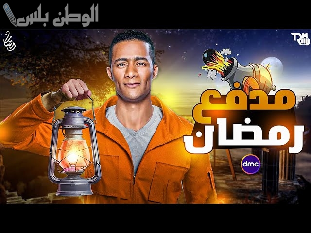 اجابة بسيطة تكسبك ملايين.. مدفع رمضان 2025 بمكسب 300 الف جنيه
