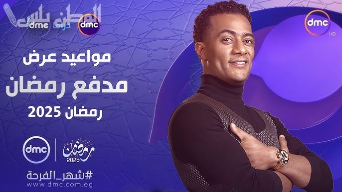 موعد اعادة عرض برنامج “مدفع رمضان” للنجم محمد رمضان والقنوات الناقلة لها