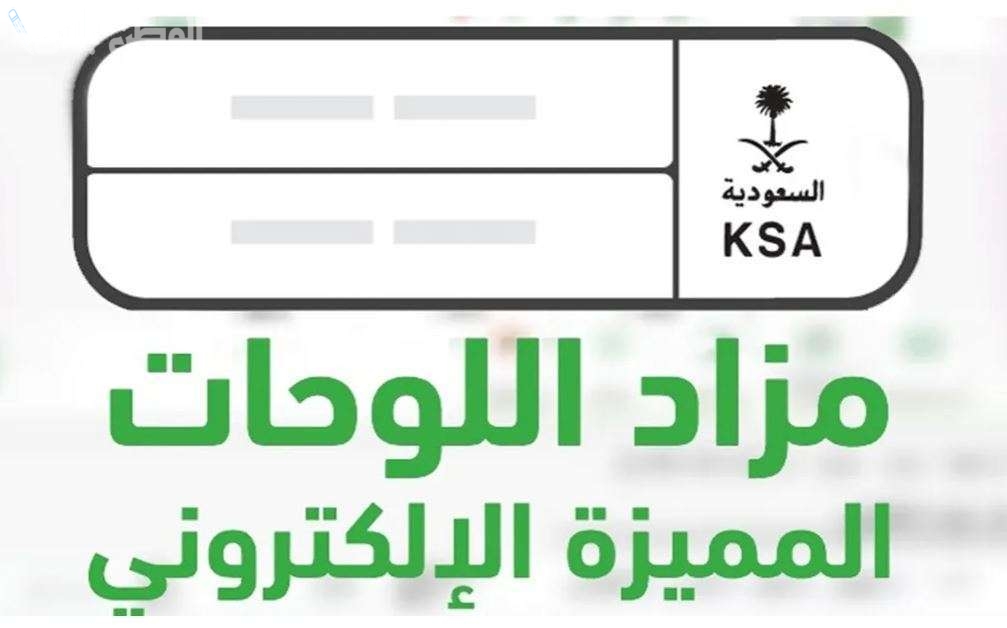 المرور السعودي يطرح خدمة إلكترونية جديدة… الشروط والخطوات المتبعة للتسجيل في مزاد اللوحات الإلكتروني