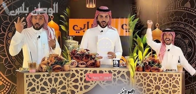 طريقة الاشتراك في مسابقة فوازير غازي الذيابي عبر تويتر رمضان 2025 وقيمة الجائزة النقدية