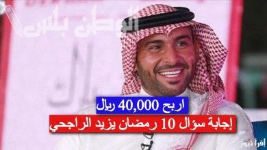 مسابقة يزيد الراجحي رمضان 2025
