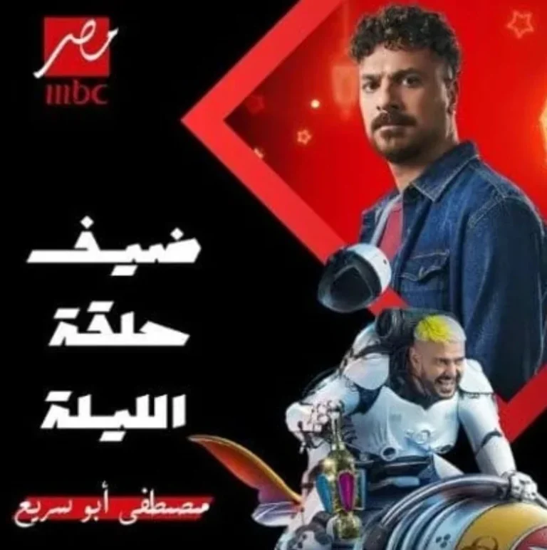 حلقة كوميدية بامتياز في “رامز إيلون مصر” مع مصطفى أبو سريع.. تفاصيل الحلقة 11 وسؤال المسابقة للفوز بـ100 ألف جنيه