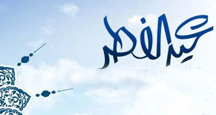 عساكم من عواده.. الموعد المقرر لإجازة عيد الفطر 1446 في السعودية