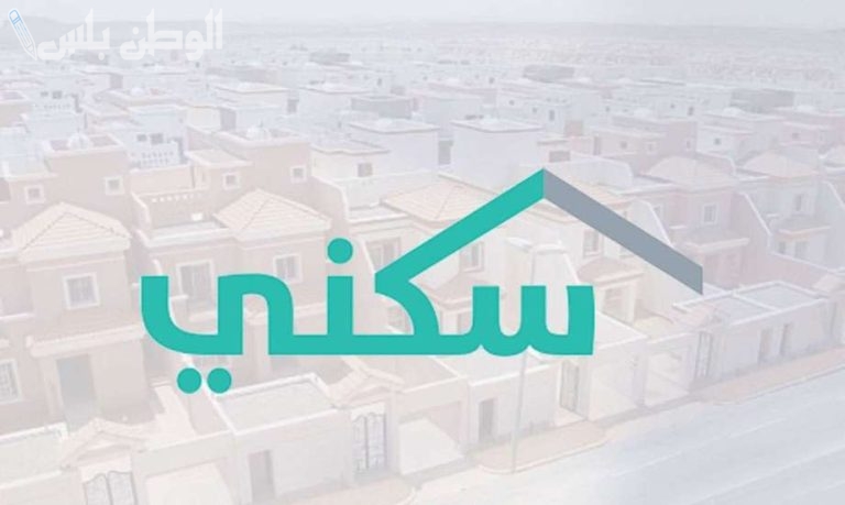 موعد صرف الدعم السكني في السعودية وشروط الحصول على الدعم 2025