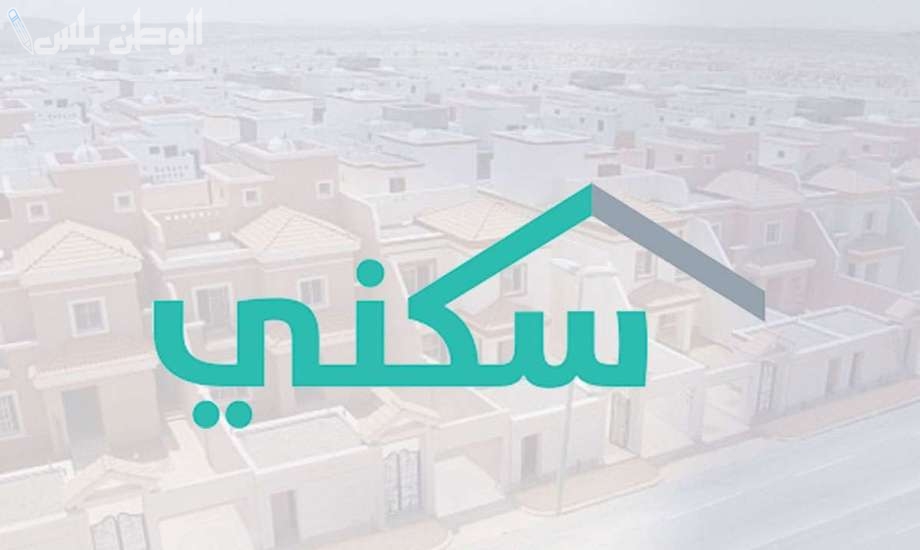 موعد صرف الدعم السكني في السعودية وشروط الحصول على الدعم 2025