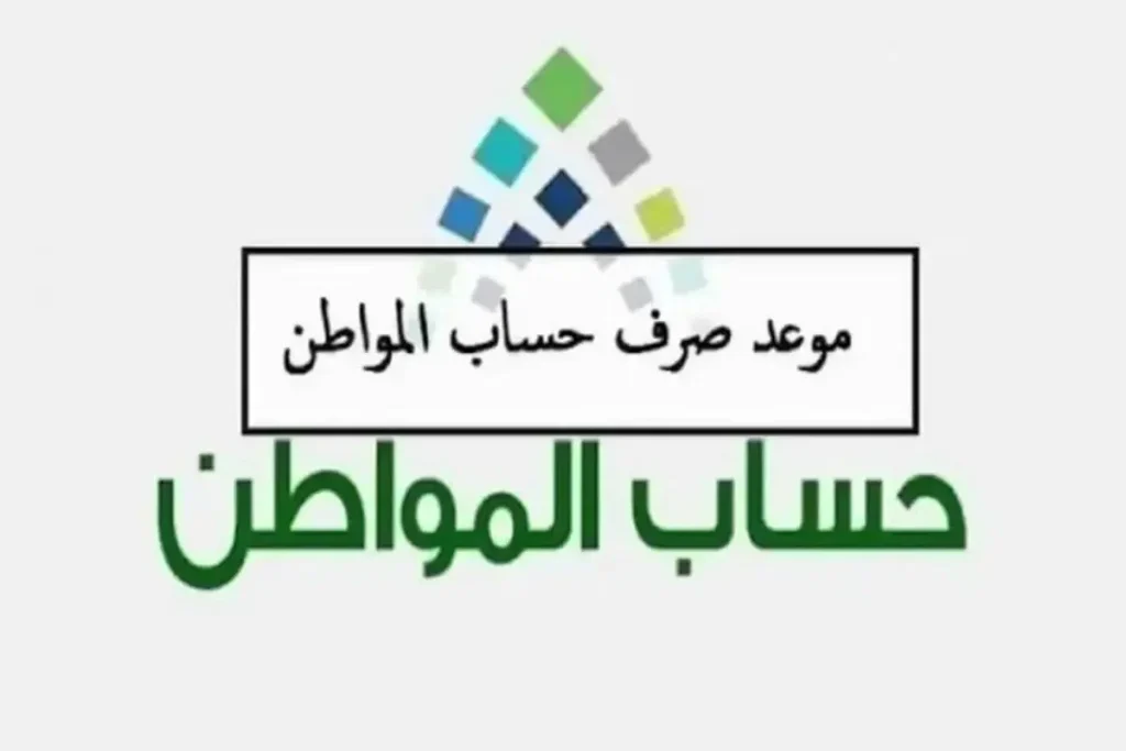 موعد صرف حساب المواطن 2025 في الشهر القادم