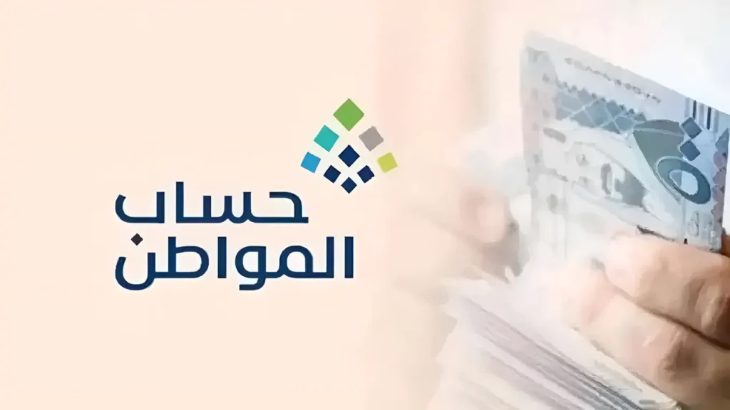 موعد صرف دعم حساب المواطن الدفعة 88 في شهر رمضان 2025