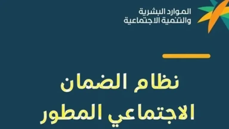 موعد صرف معاش الضمان الاجتماعي المطور لشهر أبريل 1446 وطريقة الاستعلام