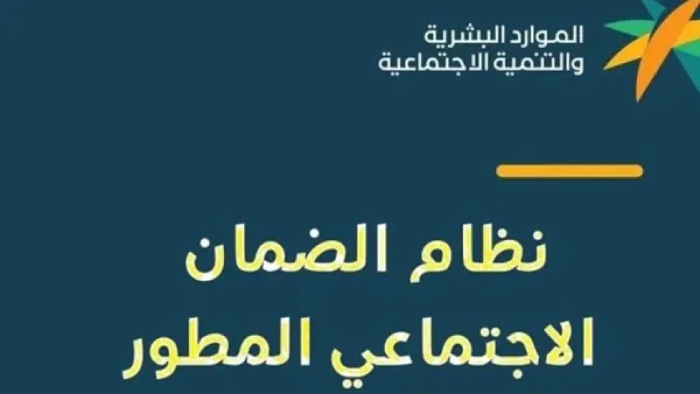 موعد صرف معاش الضمان الاجتماعي المطور لشهر أبريل 1446 وطريقة الاستعلام