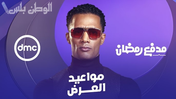 مدفع رمضان وصل | موعد عرض برنامج محمد رمضان الحلقة 10 والقنوات الناقلة