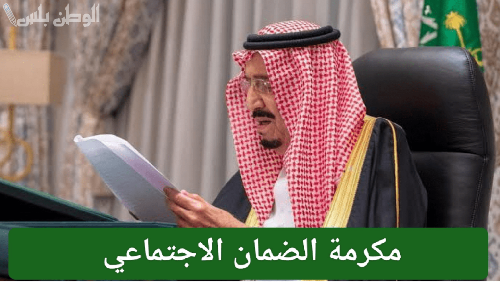 7 رمضان هو موعد نزول المكرمة الملكية لمستفيدي الضمان الاجتماعي المطور