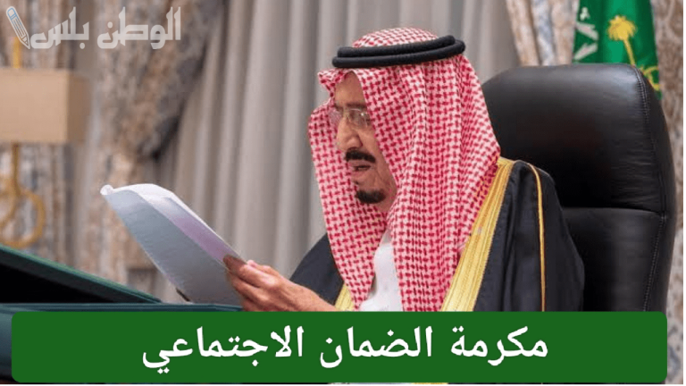 7 رمضان هو موعد نزول المكرمة الملكية لمستفيدي الضمان الاجتماعي المطور