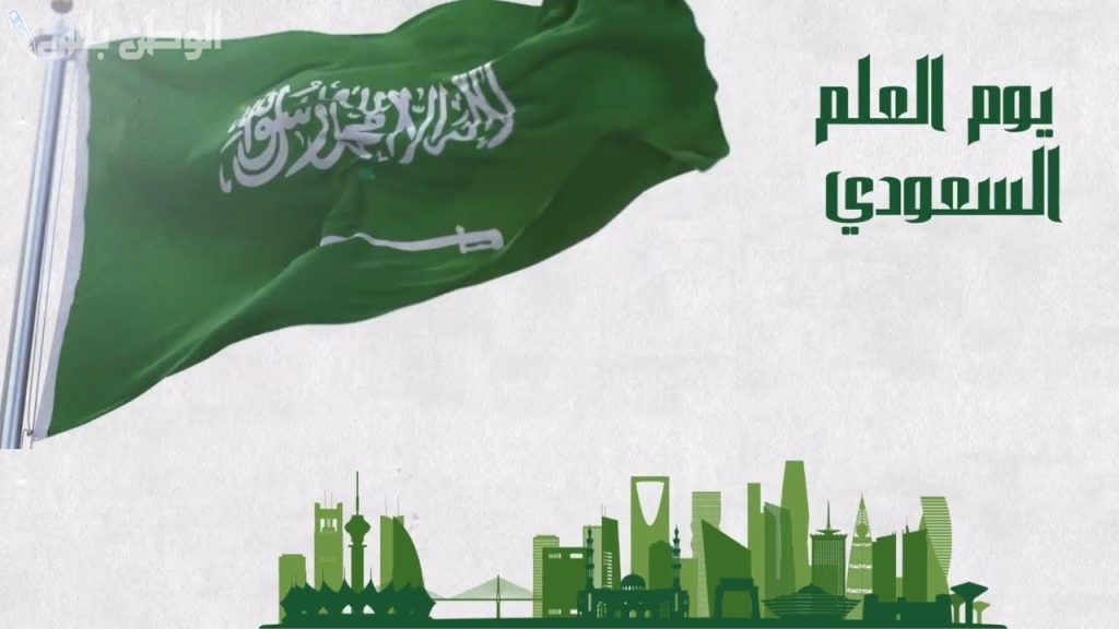 موعد يوم العلم السعودي 2025 في التقويم الهجري والميلادي.. هل يوم العلم 1446 إجازة رسمية؟