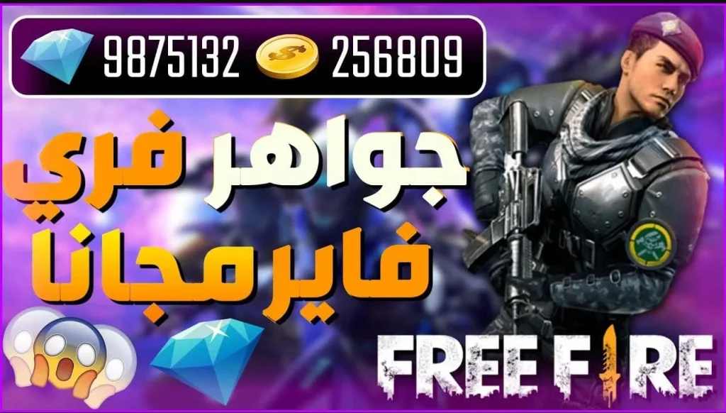 “لا تفوت العروض”.. أفضل موقع شحن جواهر فري فاير 2025 Free Fire Diamonds الموثوق به واحصل على خصومات وجواهر إضافية